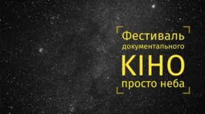 В Запорожье на Хортице пройдет фестиваль документального кино под открытым небом - расписание показов