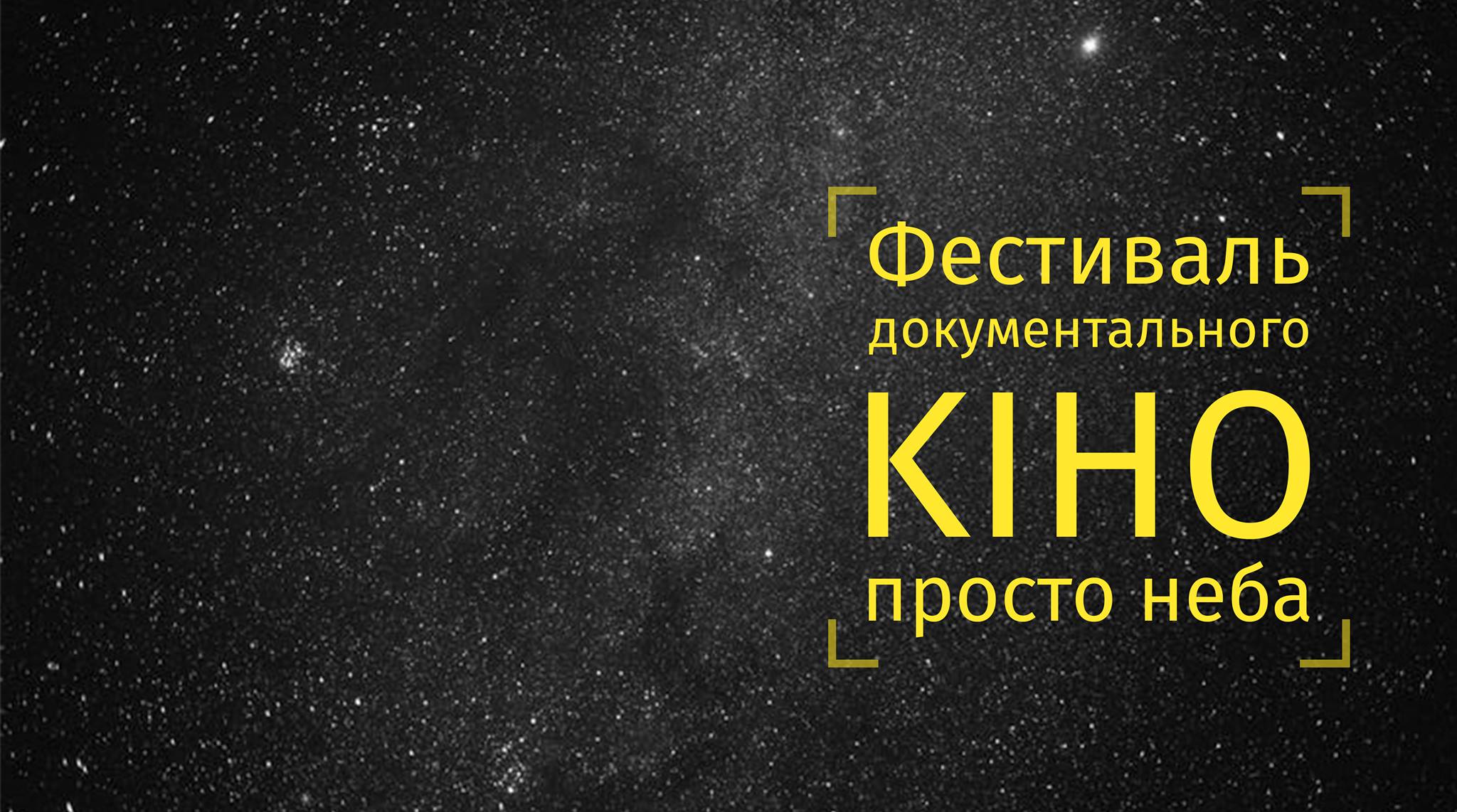 В Запорожье на Хортице пройдет фестиваль документального кино под открытым небом - расписание показов