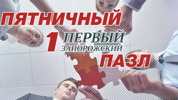 Пятничный пазл: собери известного запорожца по кусочкам