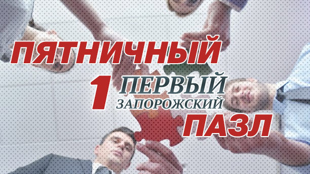 Пятничный пазл: угадай звезду из Запорожья