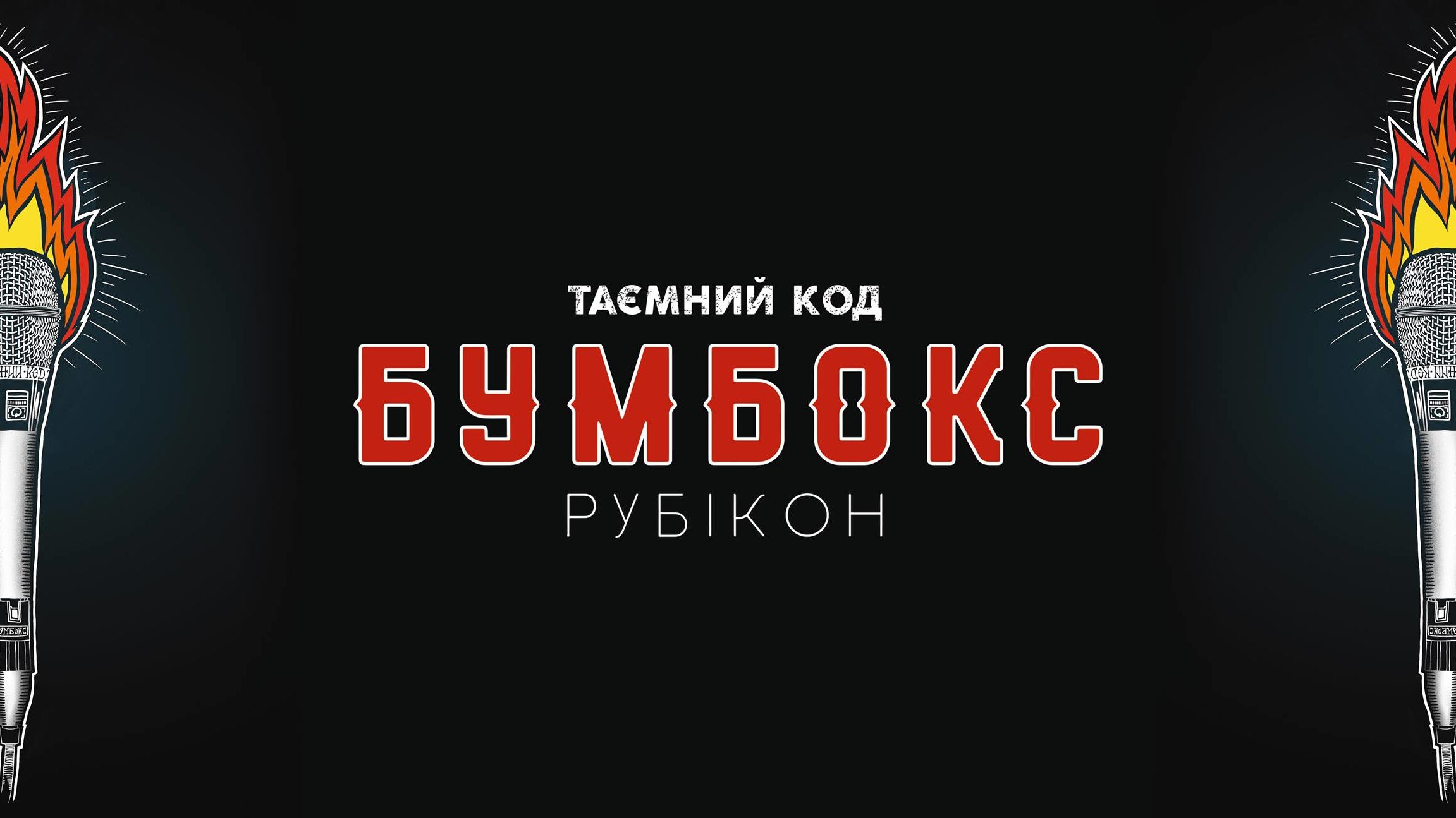 В Запорожье группа «Бумбокс» презентовала новый альбом, – ВИДЕО
