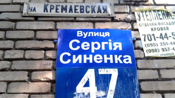 Запорожский суд оставил название улицы им.Синенка вместо Кремлевской