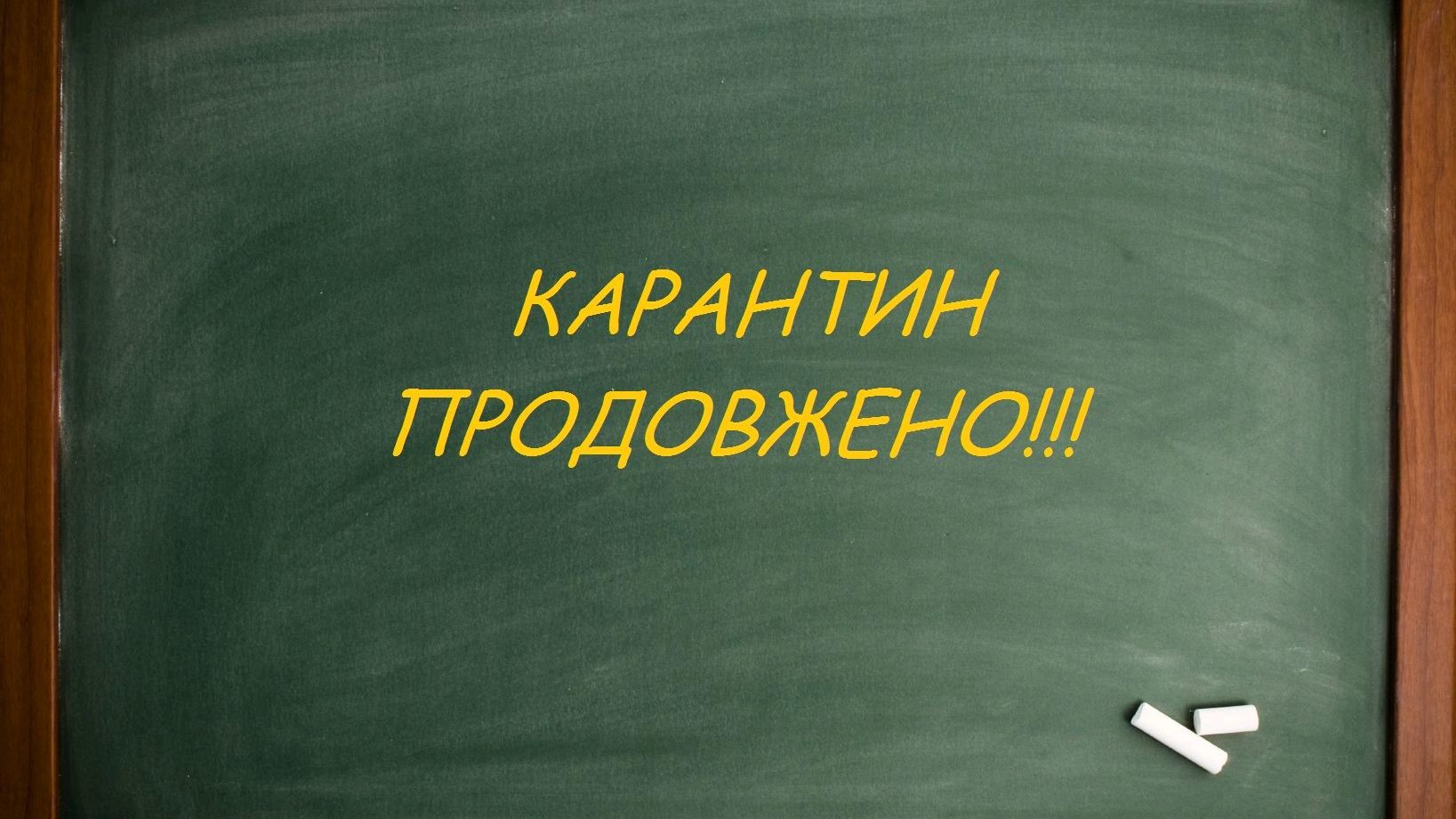 Официально: карантин в школах Запорожья продлен