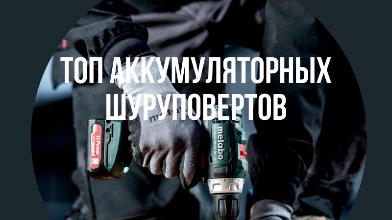 Рейтинг лучших аккумуляторных шуруповертов 2020 – ТОП моделей