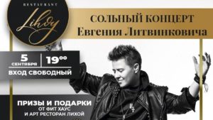 В Запорожье с большим концертом выступит Евгений Литвинкович, – АФИША