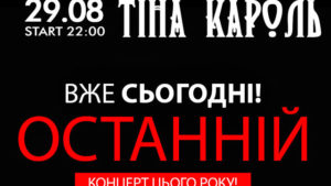 Сегодня в Запорожье выступит певица Тина Кароль