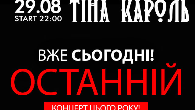 Сегодня в Запорожье выступит певица Тина Кароль