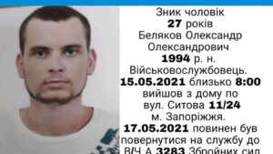 В Запоріжжі зник військовослужбовець