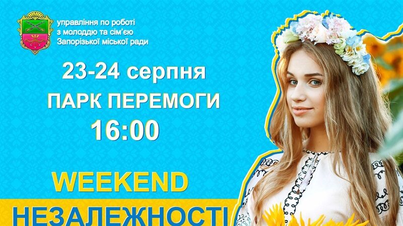 На День незалежності запоріжців чекає захід з родзинкою 