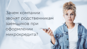 Навіщо компанії дзвонять родичам позичальників при оформленні мікрокредиту?