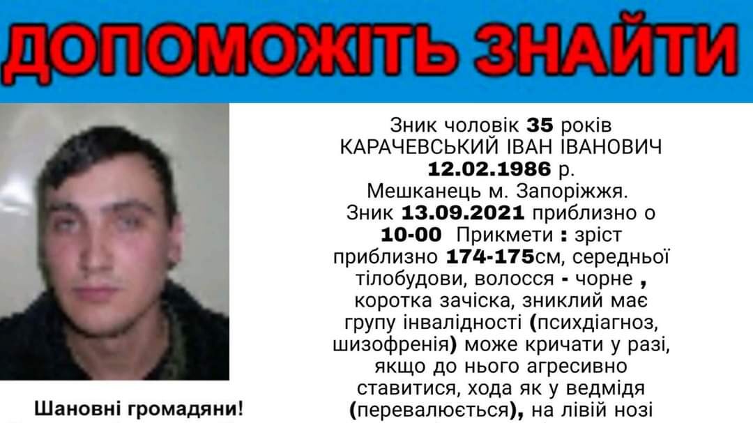 В Запоріжжі зник чоловік, який хворіє на шизофренію