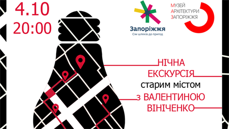 Запоріжців запрошують на театралізовану нічну екскурсію