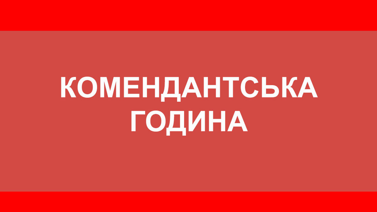 У Запоріжжі внесли зміни у графік комендантської години