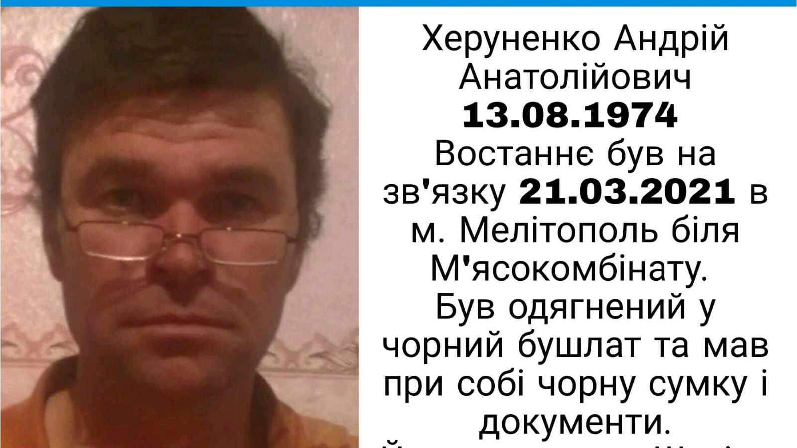 Третий день родственники разыскивают пропавшего мужчину: в последний раз он выходил на связь в Мелитополе