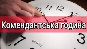 В Запорожье меняется время комендантского часа