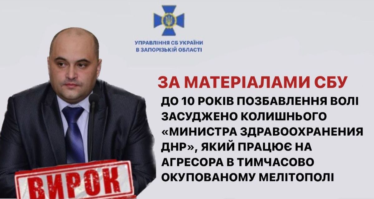 Суд вынес приговор главному медицинскому «чиновнику» оккупированной части Запорожской области