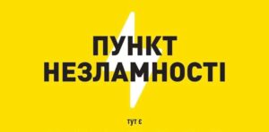 Через надзвичайну ситуацію зафіксовані перебої в електропостачанні Запорізького району: пункти незламності працюють в посиленому режимі