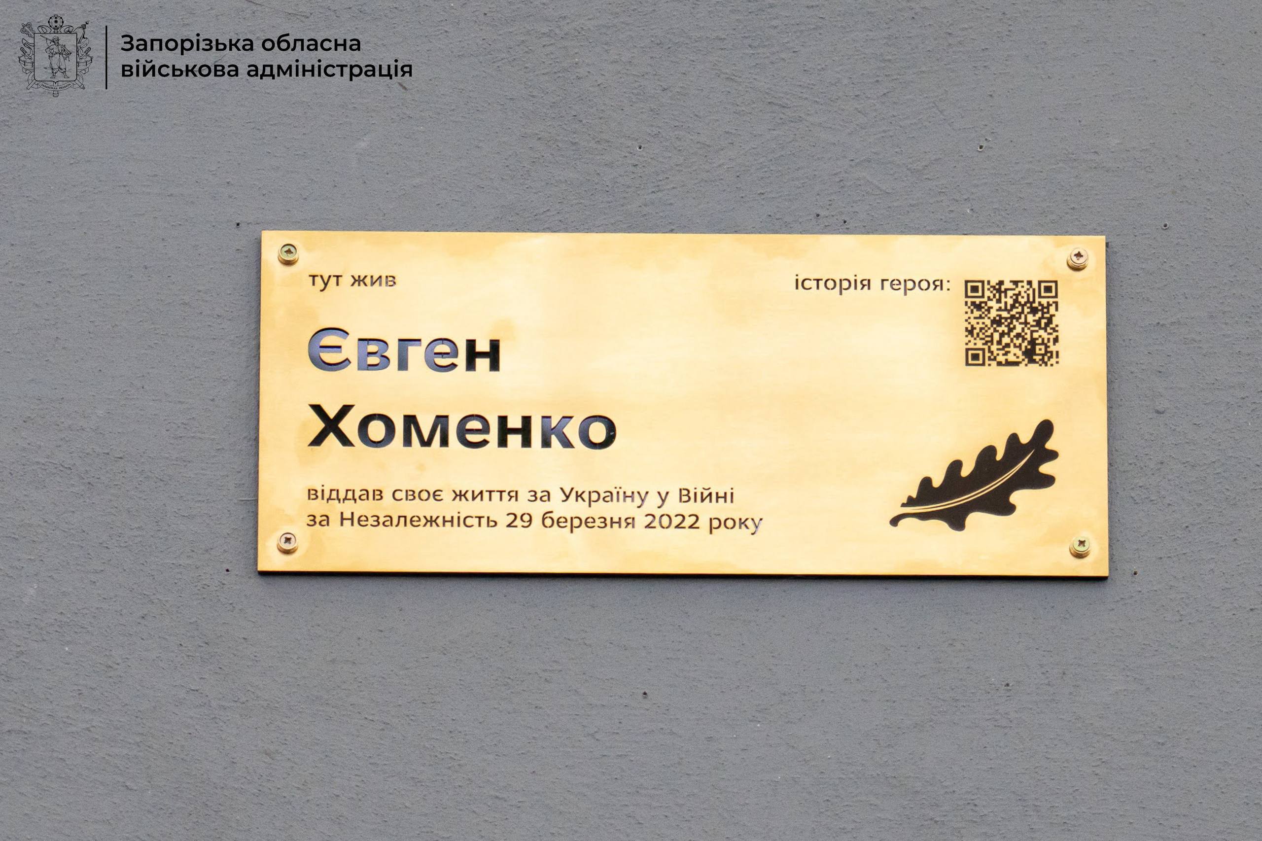 На фасаді будинку у Запоріжжі з'явилась меморіальна дошка на честь 25-річного полеглого захисника, — ФОТО