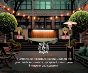 В Запорожье создают площадку для мастер-классов, встреч с художниками и с самым большим open-air экраном в городе