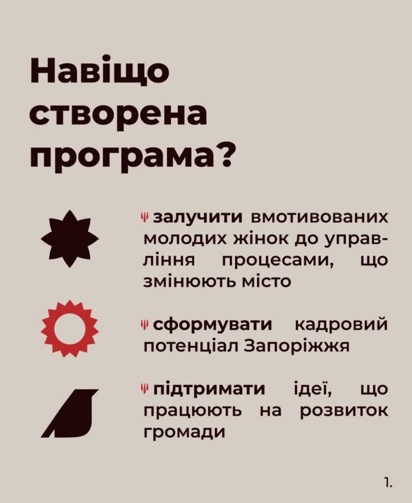 Запоріжжя запускає міську програму «Сила жінок»  і розпочинає конкурсний відбір учасниць