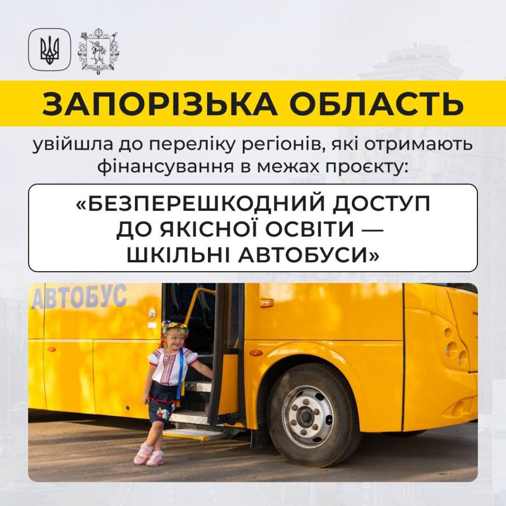 Запорізька область отримає 56 мільйонів гривень на закупівлю шкільних автобусів для обласного центра та кількох громад