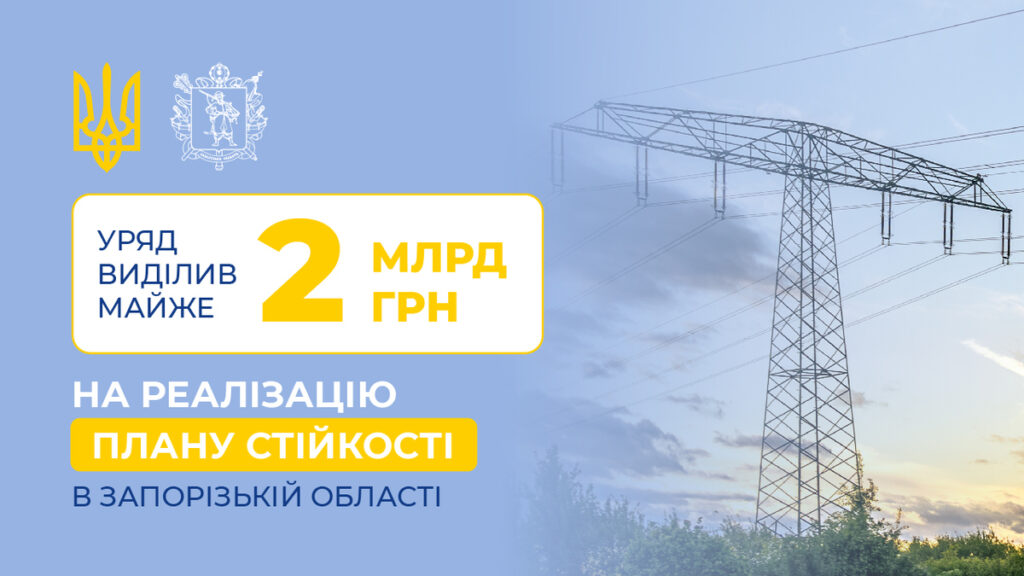 Запорізька область отримає майже два мільярди гривень на підготовку до наступної зими