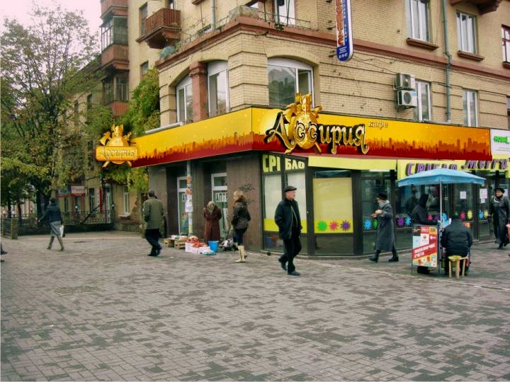 Кафе «Ассирія» Запоріжжя