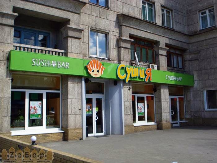 Суші-бар «Сушія» в Запоріжжі