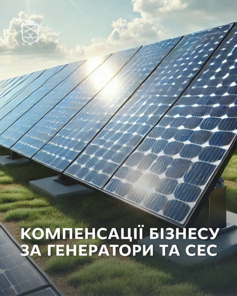 Понад 700 тисяч гривень: у Запоріжжі 14 підприємців отримають компенсацію за генератори та сонячні станції