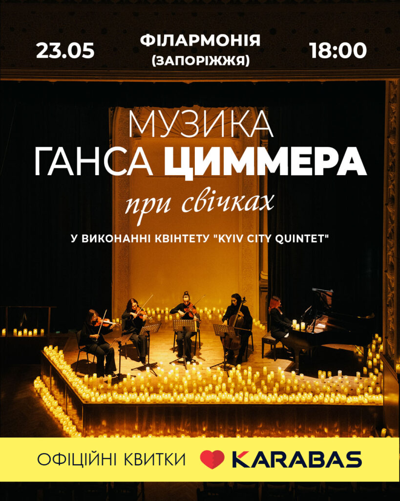 Концерт Ганс Циммер, Запоріжжя