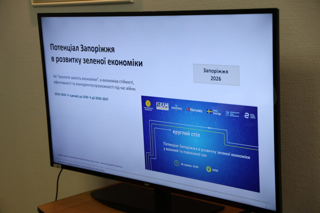 Громадська організація «Екосенс» Запоріжжя,  презентація дослідження «Потенціал Запоріжжя в розвитку зеленої економіки у воєнний та повоєнний час»