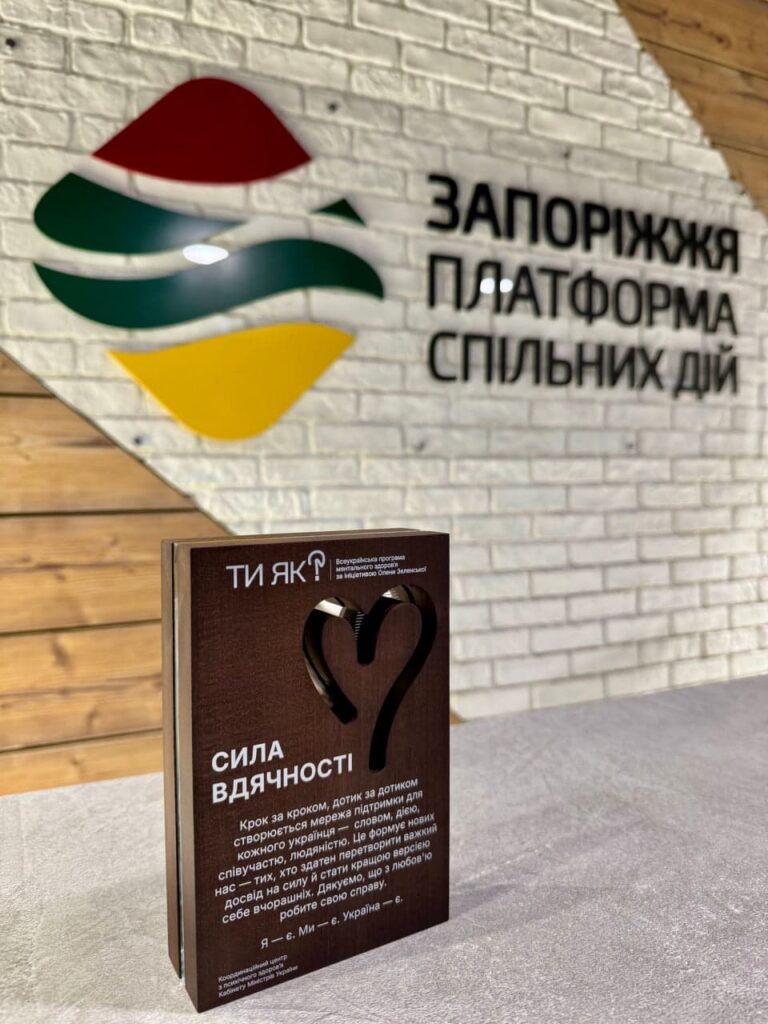 ГО «Запоріжжя. Платформа спільних дій» отримала відзнаку «Сила вдячності» від Всеукраїнської програми ментального здоров’я «Ти як?», створеної за ініціативою Олени Зеленської.