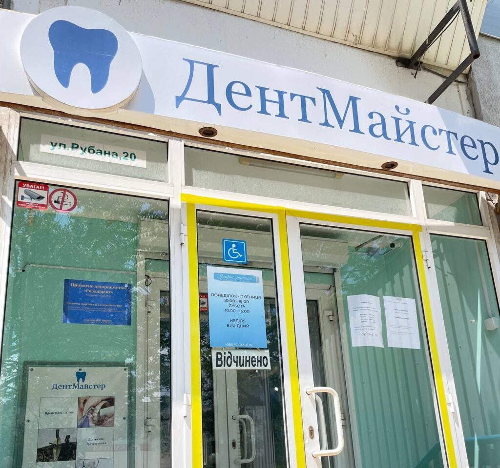 Стоматологія «ДентМайстер» у Запоріжжі