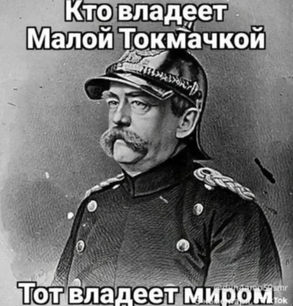 Меми про Малу Токмачку