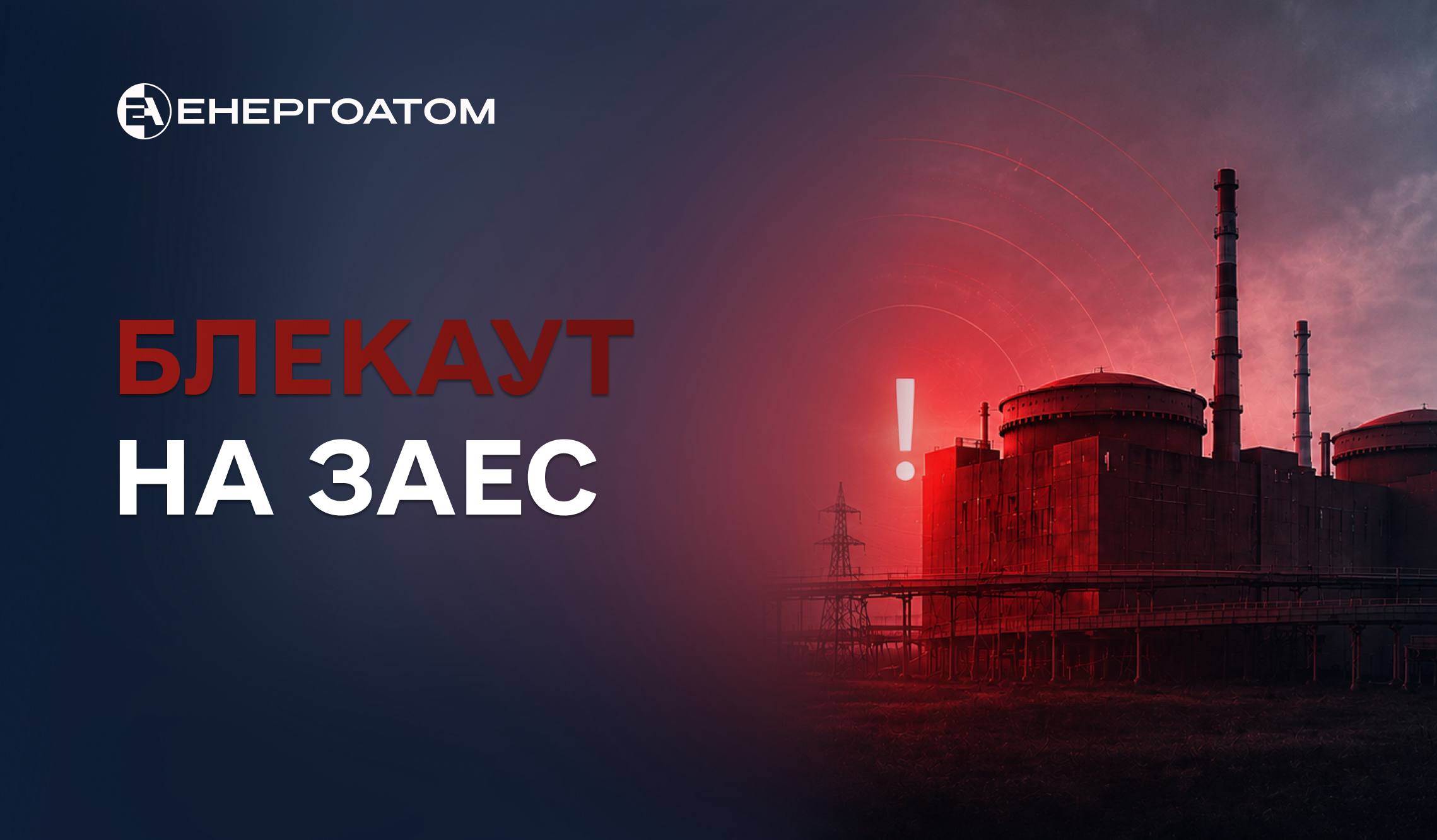 На Запорізькій АЕС стався 15 блекаут за цей рік